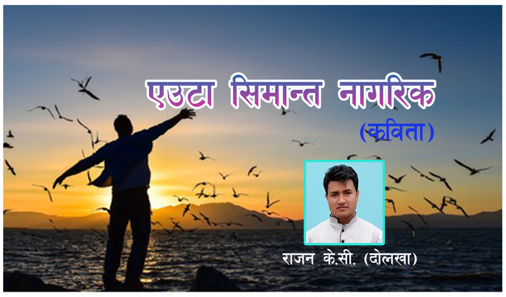 एउटा सिमान्त नागरिक (कविता)