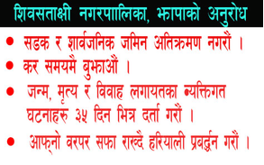 शिवश्ताक्षी नगरपालिका, झापाको अनुरोध,