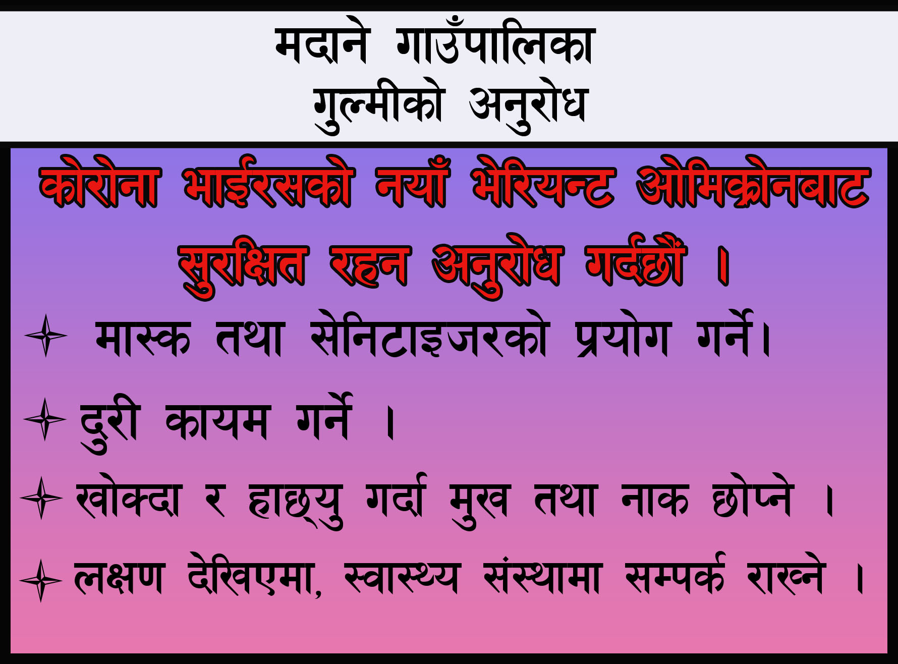 मदाने गाउँपालिकाको अनुरोध