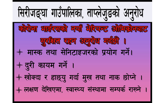 सिरीजङ्घा गाउँपालिकाको अनु्रोध