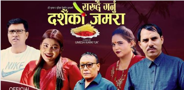 ʻ राख्दै गर्नु दशैंको जमरा ʼ   युटुवमार्फत सार्वजनिक