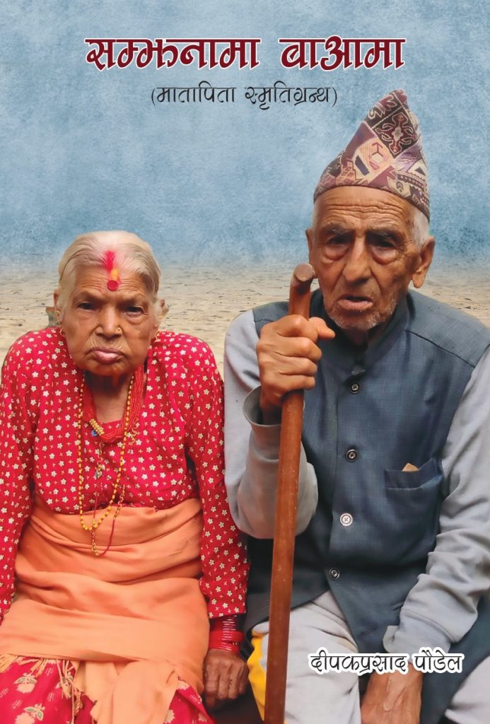 पुस्तक परिचय : दीपकप्रसाद पौडेलको “सम्झनामा बाआमा”