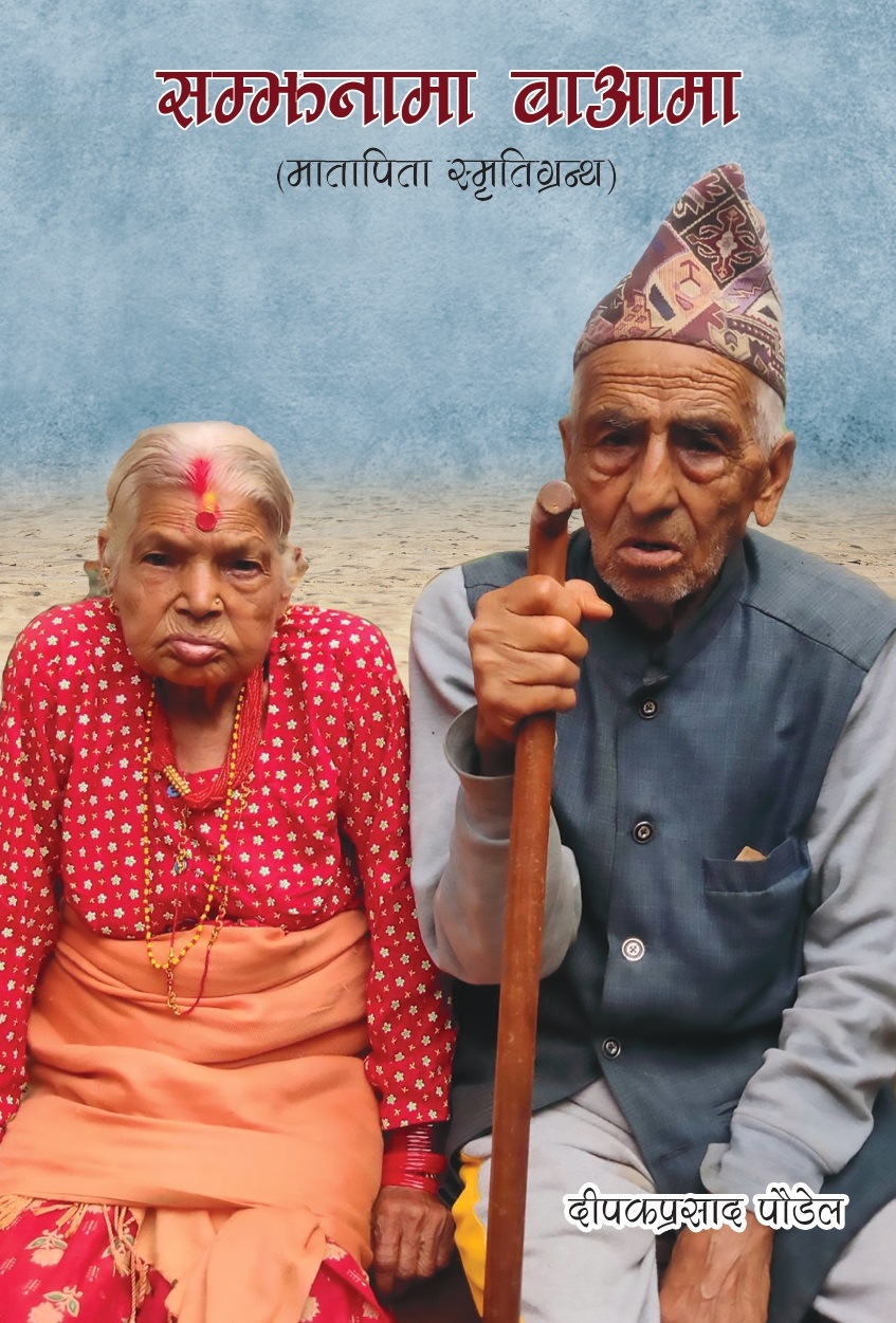पुस्तक परिचय : दीपकप्रसाद पौडेलको “सम्झनामा बाआमा”