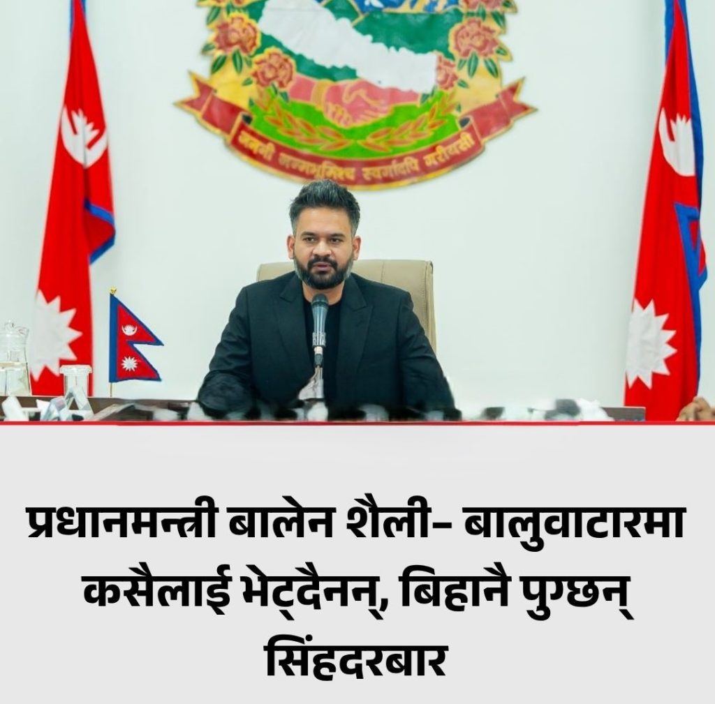 बालेन शैली– बालुवाटारमा NO, सिंहदरबारमा YES