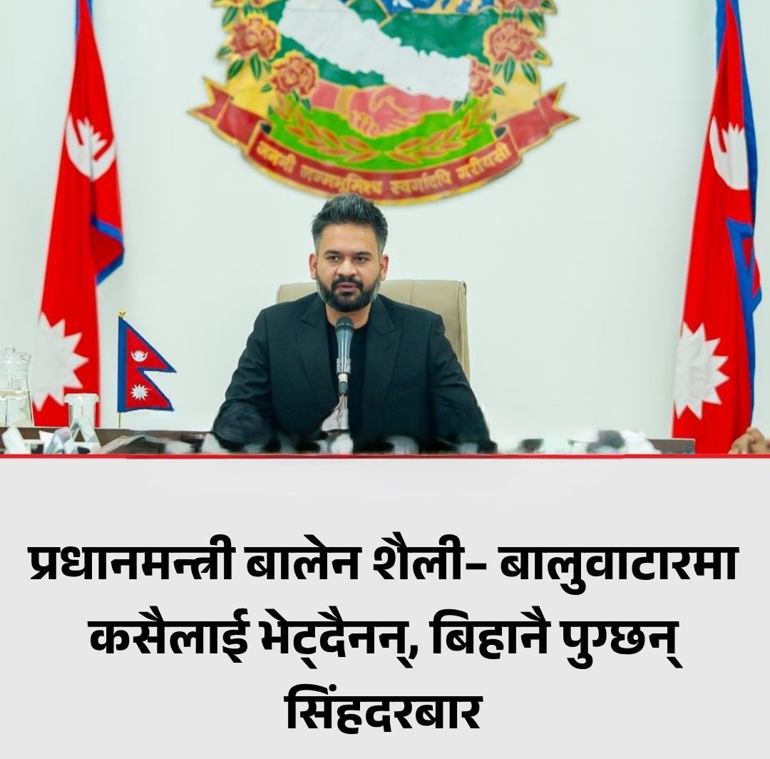 बालेन शैली– बालुवाटारमा NO, सिंहदरबारमा YES